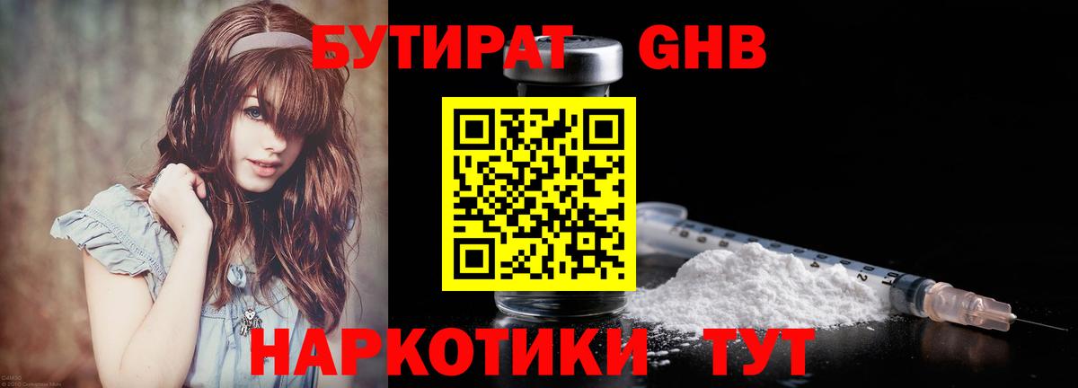 Черногорск  БУТИРАТ бутандиол  Вход с VPN 