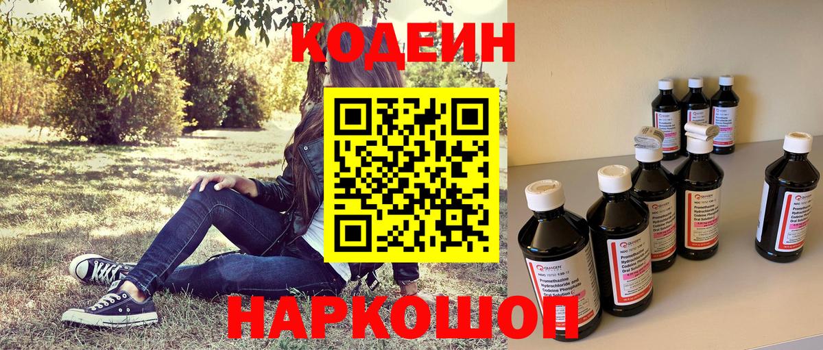 Кодеин напиток Lean (лин)  Вход с VPN  Черногорск 