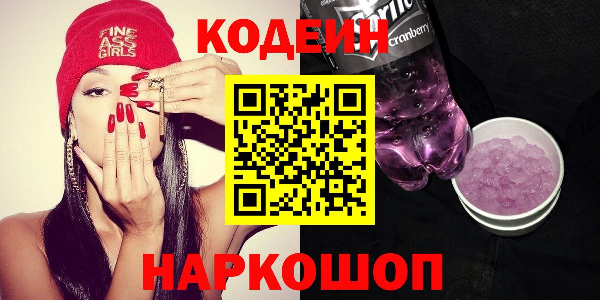 Кодеин Purple Drank Черногорск