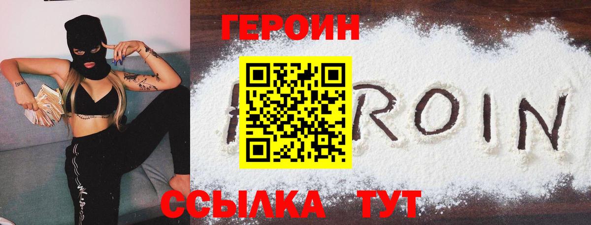 ГЕРОИН VHQ Черногорск